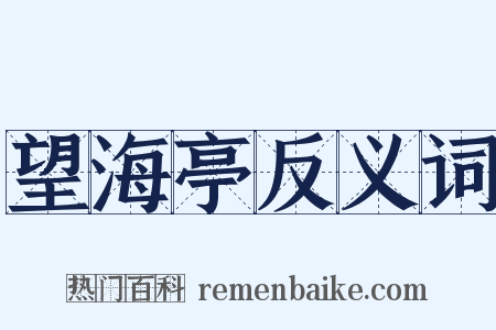 望海亭反义词是什么意思的图片